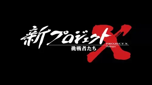 新プロジェクトX〜挑戦者たち〜
