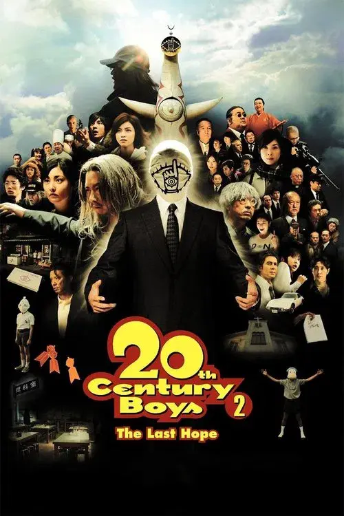 20世紀少年－第2章－ 最後の希望