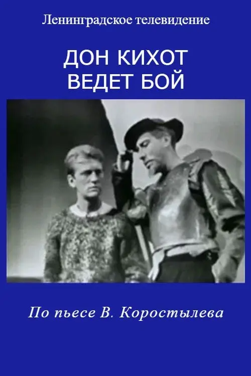 Дон Кихот ведет бой