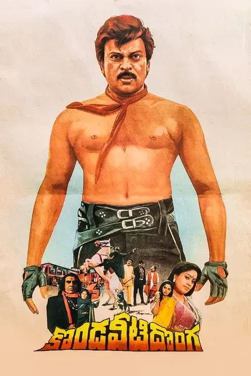 కొండవీటి దొంగ