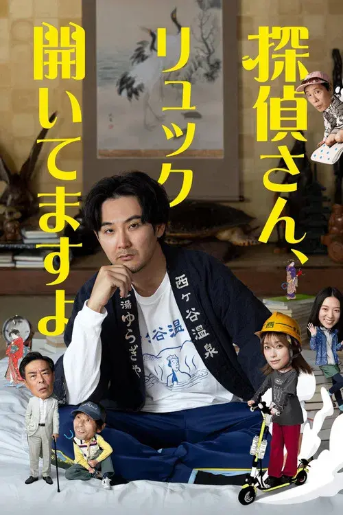 探偵さん、リュック開いてますよ