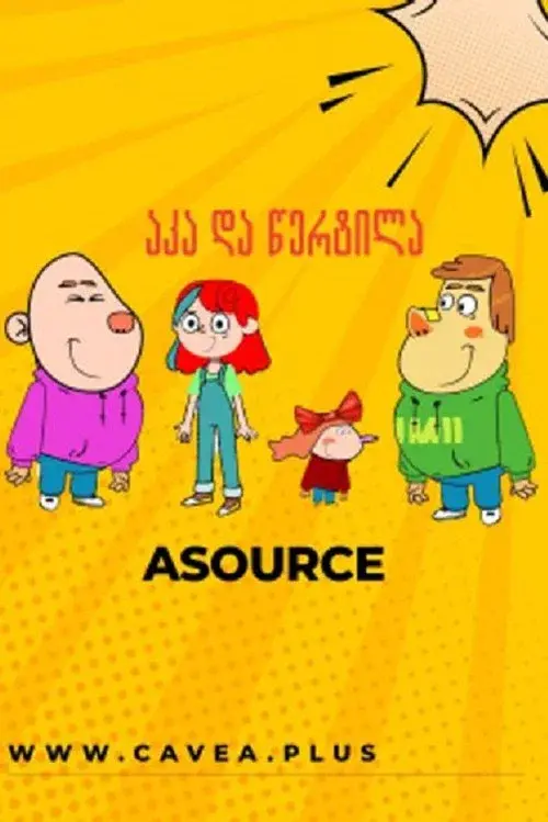 აკას და წერტილას თავგადასავლები