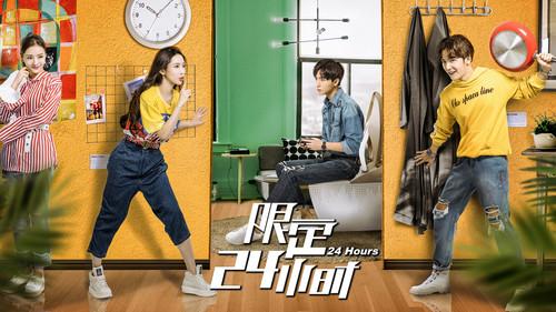 限定24小时