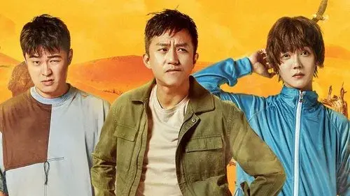 五哈和他们的朋友