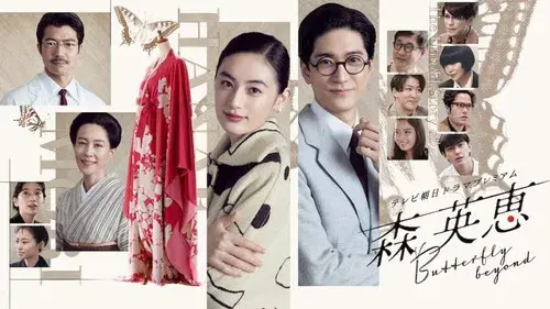 Mori Hanae Butterfly Beyond