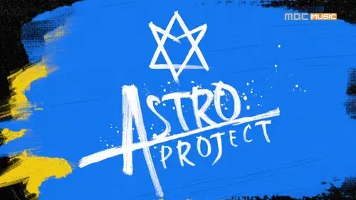  아스트로 프로젝트