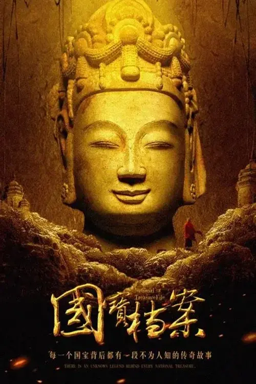 《国宝档案》——考古大发现