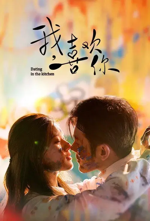 我，喜欢你