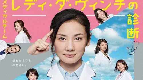 メディカルチーム レディ・ダ・ヴィンチの診断