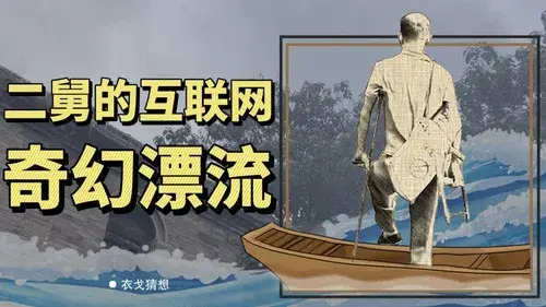 回村三天，二舅治好了我的精神内耗