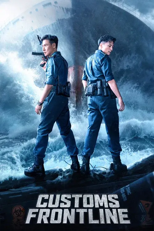 海關戰線