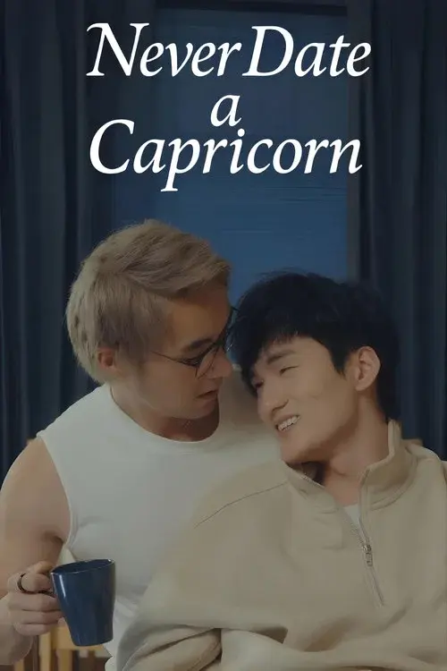 别碰摩羯啊！
