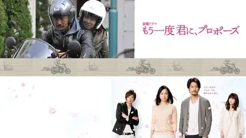 もう一度君に、プロポーズ