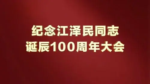 纪念江泽民同志诞辰100周年大会