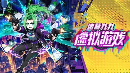 诸葛九九之虚拟游戏