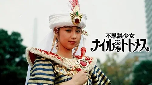 不思議少女ナイルなトトメス