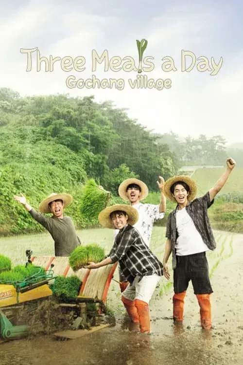 삼시세끼 고창편