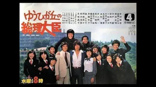 ゆうひが丘の総理大臣