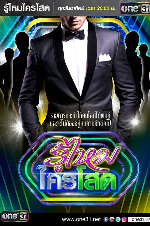 รู้ไหมใครโสด