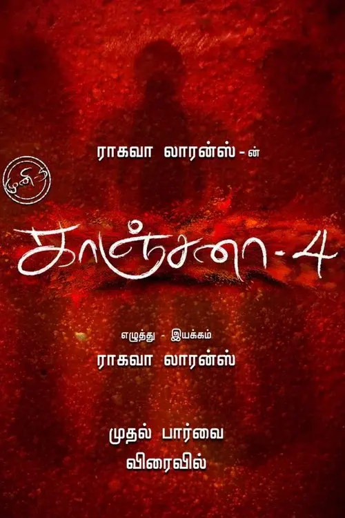 காஞ்சனா 4