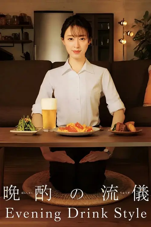 晩酌の流儀
