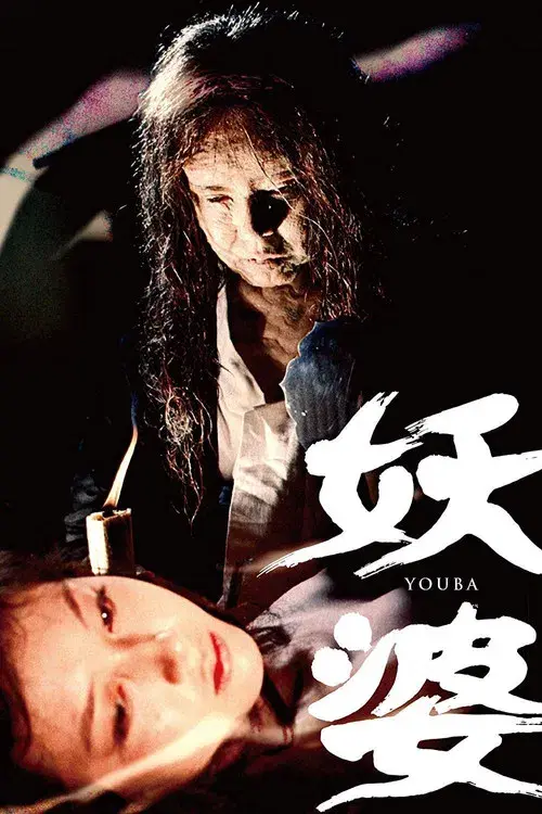 妖婆