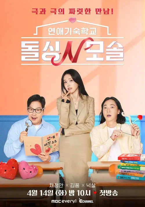 연애기숙학교 돌싱N모솔