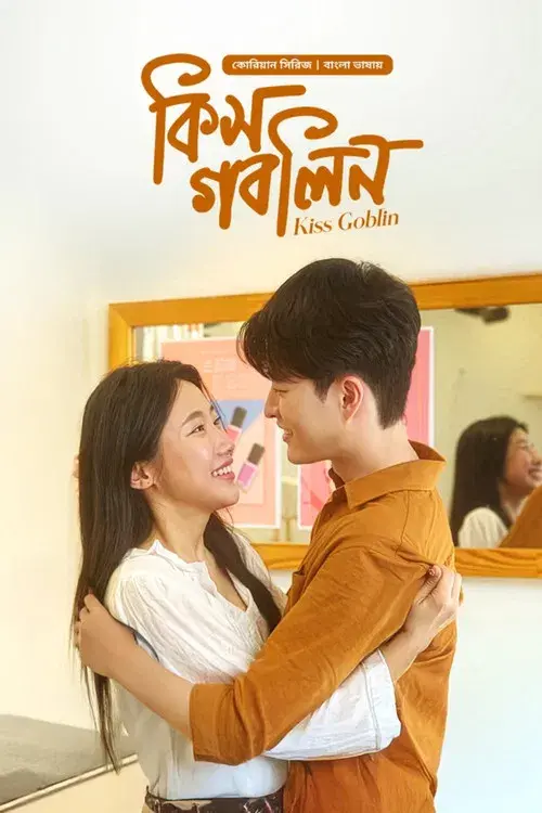 কিস গবলিন