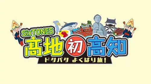 SixTONES髙地　初高知ドタバタよくばり旅