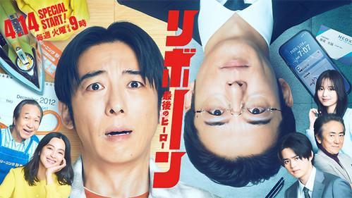 リボーン ～最後のヒーロー～