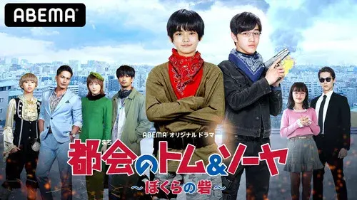 都会のトム＆ソーヤ ぼくらの砦