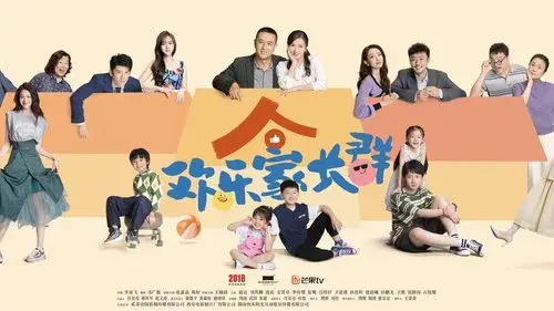 欢乐家长群