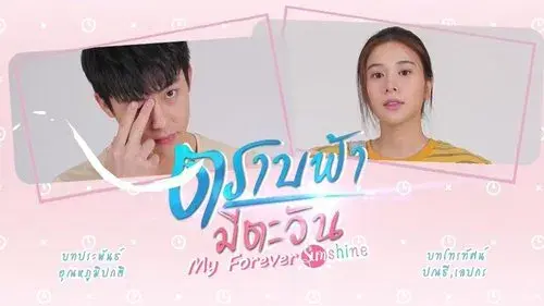 ตราบฟ้ามีตะวัน