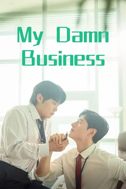 마이 댐 비즈니스