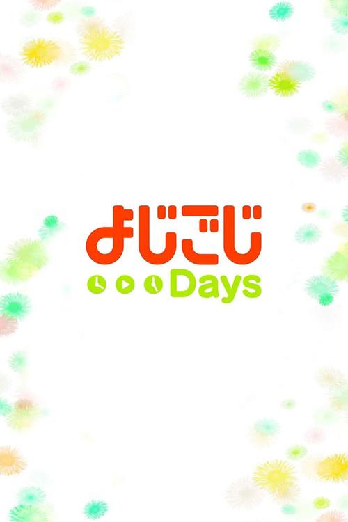 よじごじＤａｙｓ