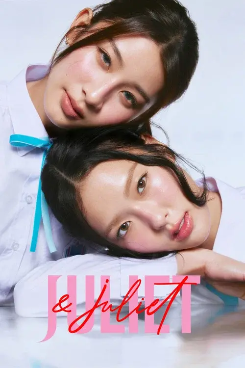 จูเลียตแอนด์จูเลียต