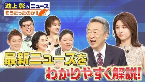 池上彰のニュース そうだったのか!!