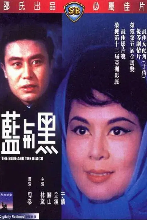 藍與黑
