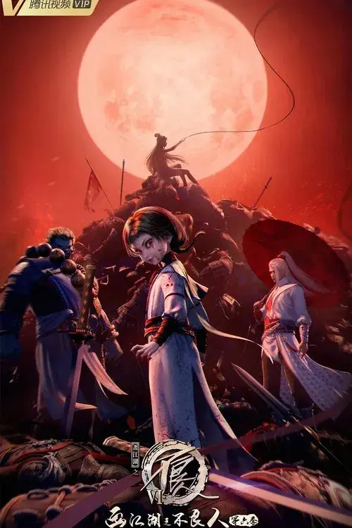 画江湖之不良人6 (2023)