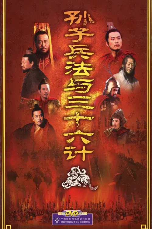 孙子兵法与三十六计