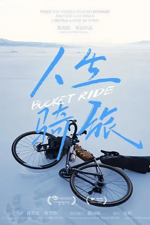人生骑旅
