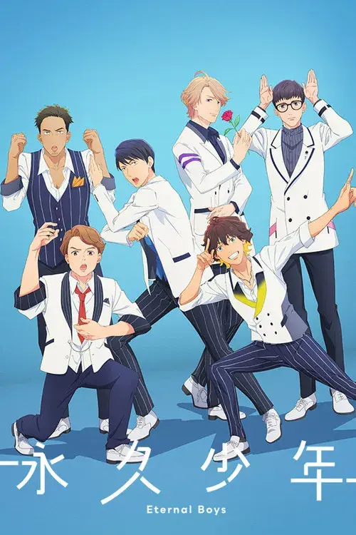 永久少年 Eternal Boys