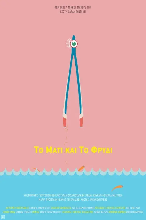 Το Μάτι και το Φρύδι