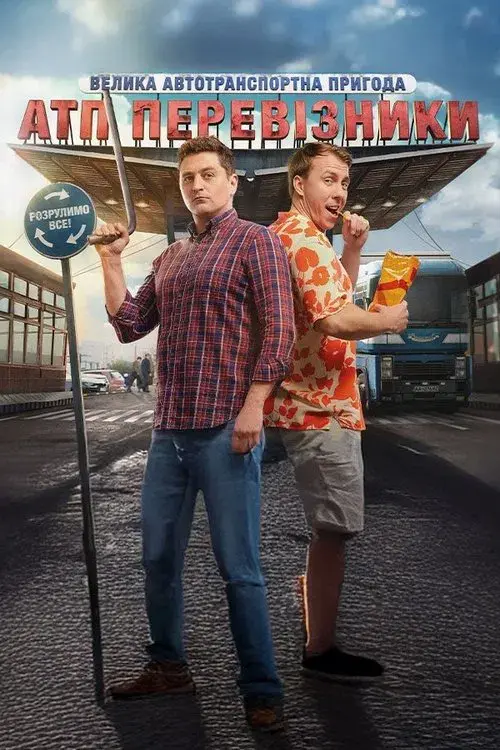 АТП Перевізники