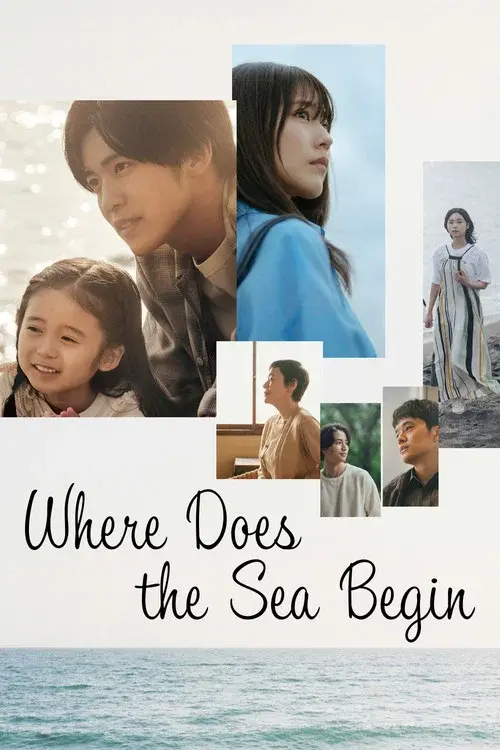 海のはじまり