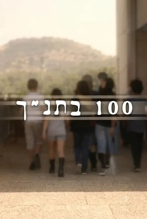 100 בתנ"ך