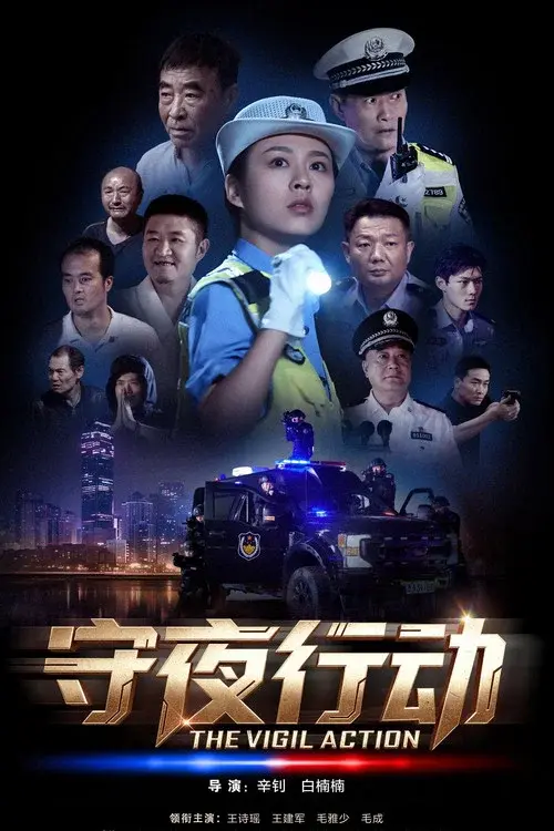 守夜行动