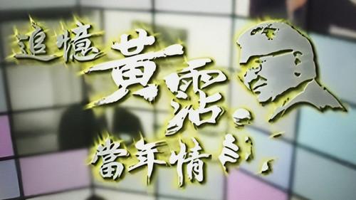 追憶黃霑香港情