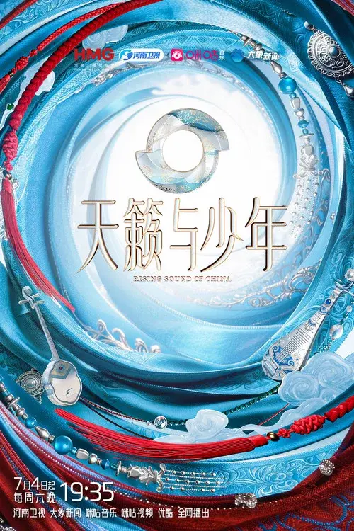 天籁与少年