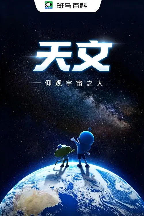 自然万象—天文